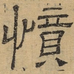 愤