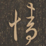 情