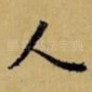 人