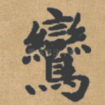 鸾