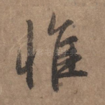 惟