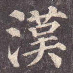 汉