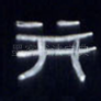 并