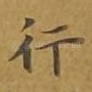 行