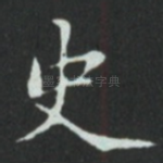 史