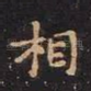 相