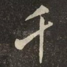 千