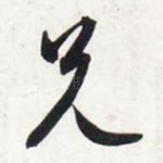 兄