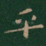 平