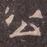 公