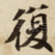 復