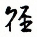 径