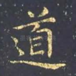 道