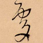 处