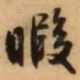 暇