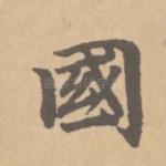 国