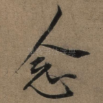 念