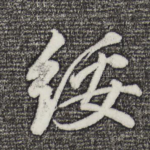 绥