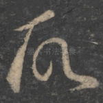 故