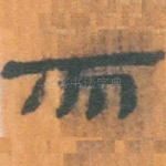 而