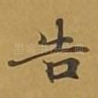 告