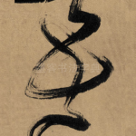 吾
