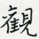 观