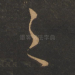 之