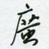 广