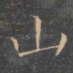 山