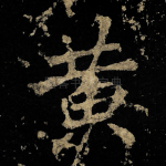 黄