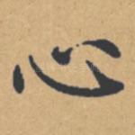 心
