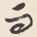 而