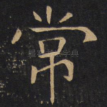 常