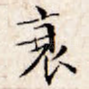 衰