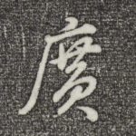 广
