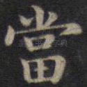 当