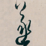 遂