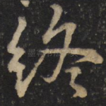 终