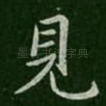 见