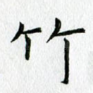 竹