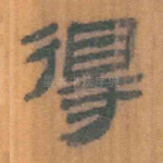 得