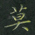 莫