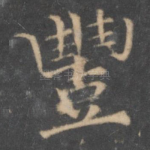 丰