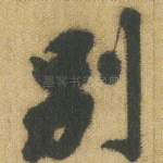 别