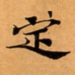 定