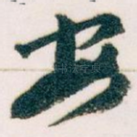 安