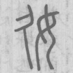 奺