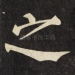 之
