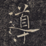 导